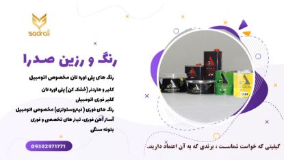 تصویر  مادر رنگ ها و رنگ های ترکیبی پلی اورتان